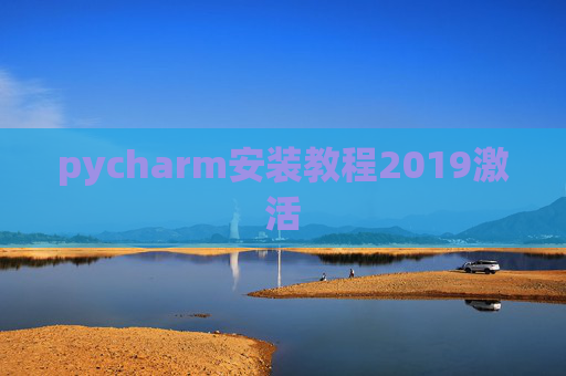 pycharm安装教程2019激活